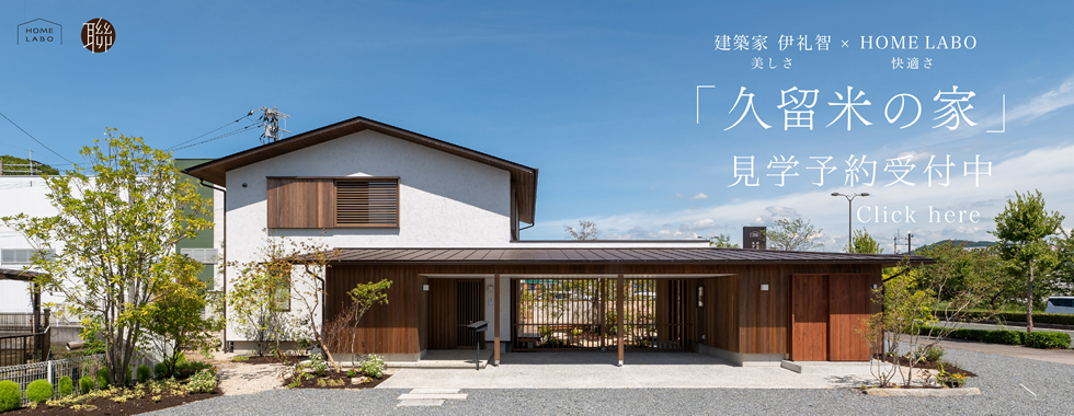 ren 住宅設計研究室モデルハウス「久留米の家」