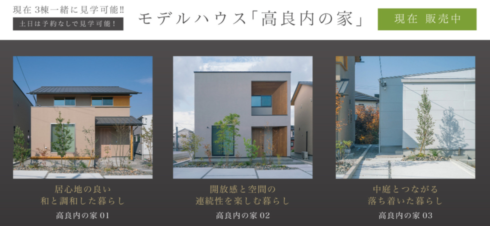 [現在販売中＆土日は予約なしで内覧可能]３棟同時内覧！モデルハウス「高良内の家」